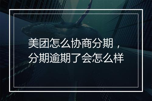 美团怎么协商分期，分期逾期了会怎么样