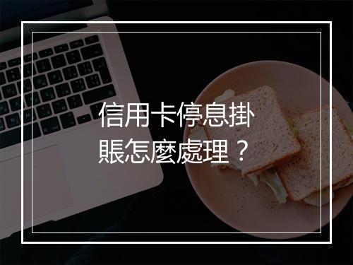 信用卡停息掛賬怎麼處理？