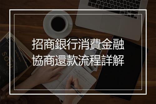 招商銀行消費金融協商還款流程詳解