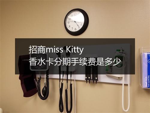 招商miss Kitty香水卡分期手续费是多少