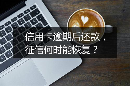 信用卡逾期后还款，征信何时能恢复？