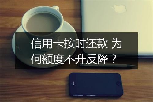 信用卡按时还款 为何额度不升反降？