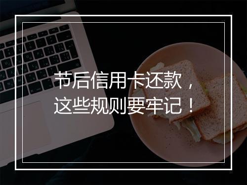 节后信用卡还款，这些规则要牢记！