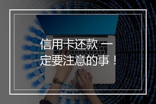 信用卡还款 一定要注意的事！