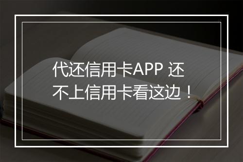 代还信用卡APP 还不上信用卡看这边！