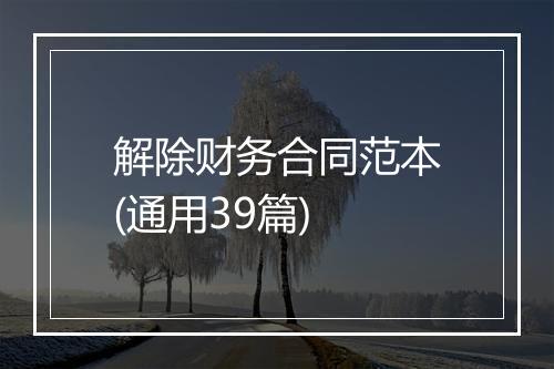 解除财务合同范本(通用39篇)