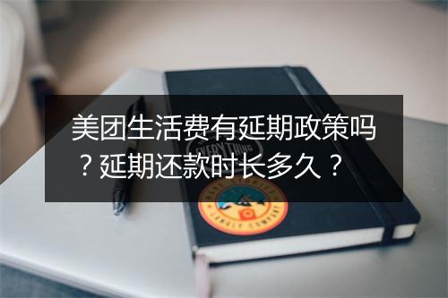 美团生活费有延期政策吗？延期还款时长多久？