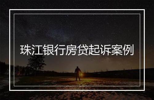 珠江银行房贷起诉案例