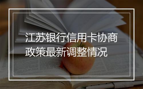 江苏银行信用卡协商政策最新调整情况