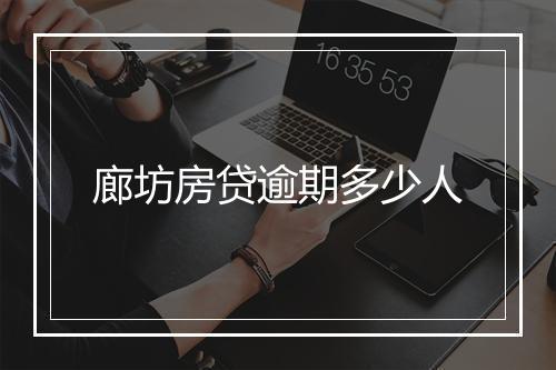 廊坊房贷逾期多少人