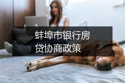 蚌埠市银行房贷协商政策