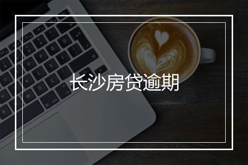 长沙房贷逾期