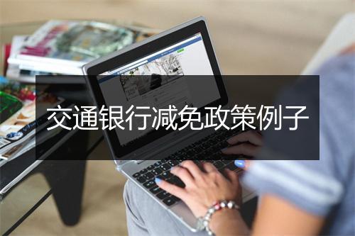 交通银行减免政策例子