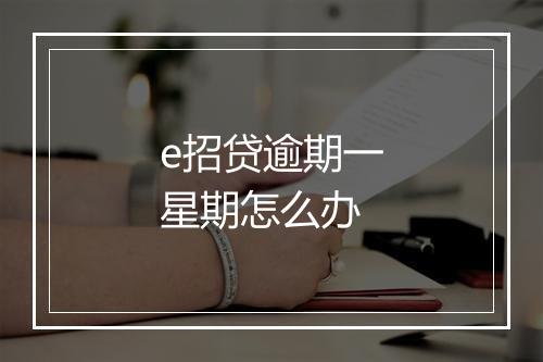e招贷逾期一星期怎么办