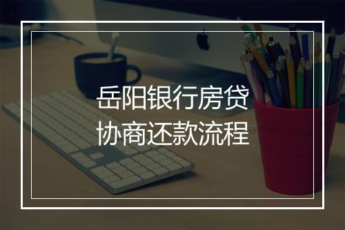 岳阳银行房贷协商还款流程