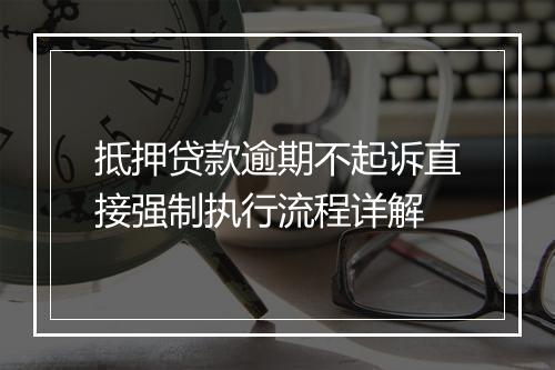 抵押贷款逾期不起诉直接强制执行流程详解