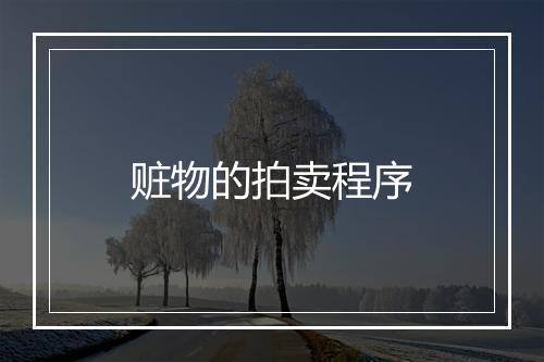 赃物的拍卖程序