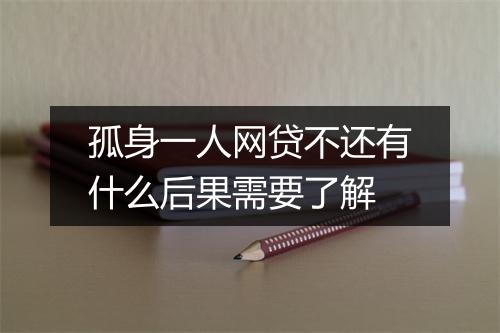 孤身一人网贷不还有什么后果需要了解