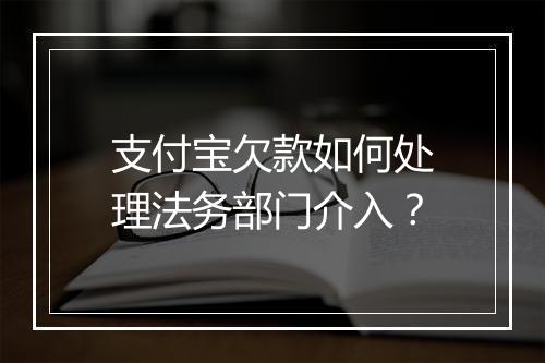 支付宝欠款如何处理法务部门介入？