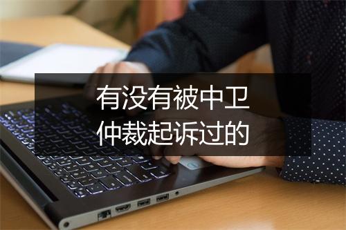 有没有被中卫仲裁起诉过的