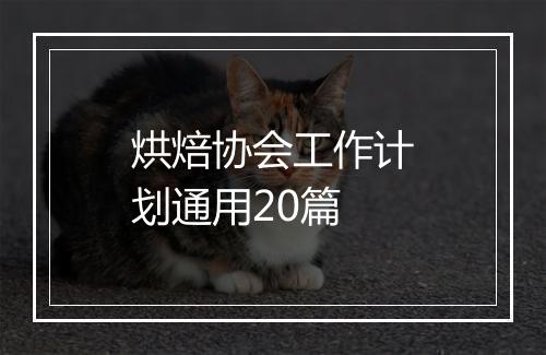 烘焙协会工作计划通用20篇