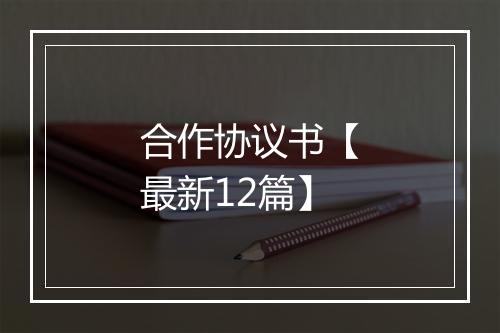 合作协议书【最新12篇】