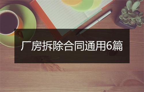 厂房拆除合同通用6篇