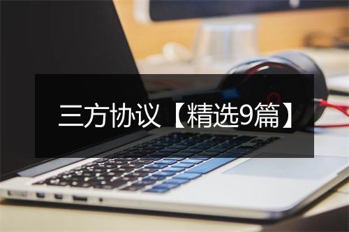 三方协议【精选9篇】