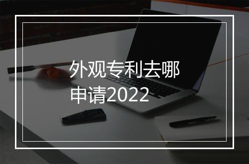 外观专利去哪申请2022