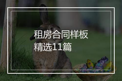 租房合同样板精选11篇