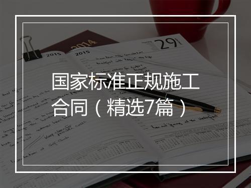 国家标准正规施工合同（精选7篇）