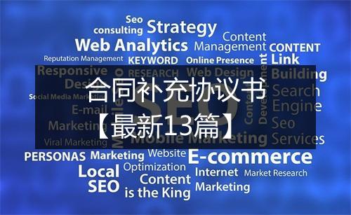 合同补充协议书【最新13篇】