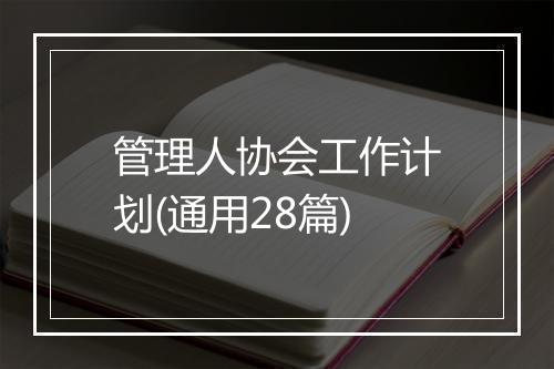 管理人协会工作计划(通用28篇)