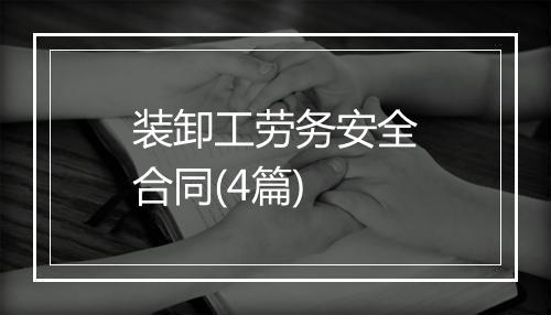 装卸工劳务安全合同(4篇)