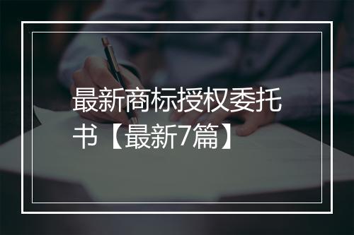 最新商标授权委托书【最新7篇】