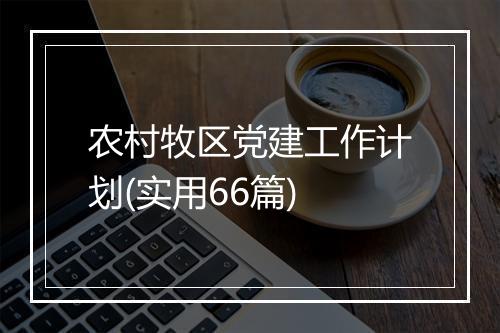 农村牧区党建工作计划(实用66篇)