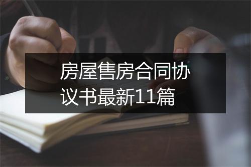 房屋售房合同协议书最新11篇