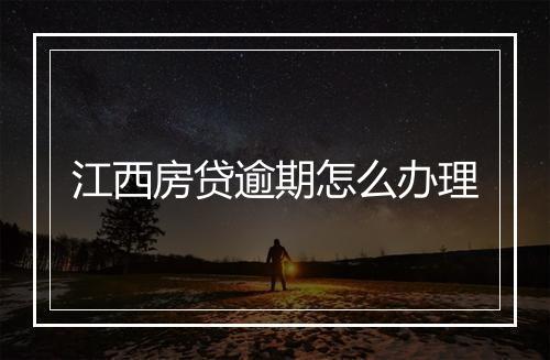 江西房贷逾期怎么办理