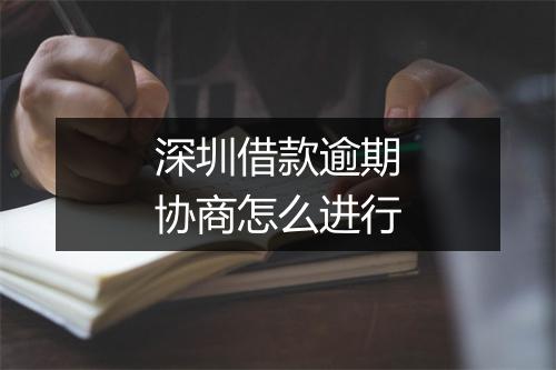 深圳借款逾期协商怎么进行