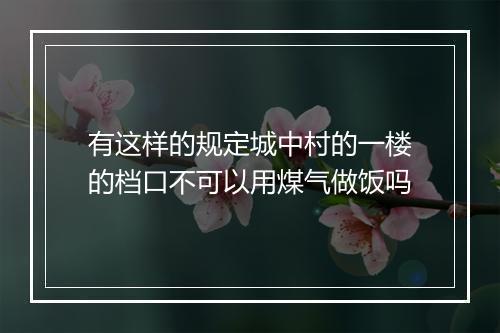 有这样的规定城中村的一楼的档口不可以用煤气做饭吗