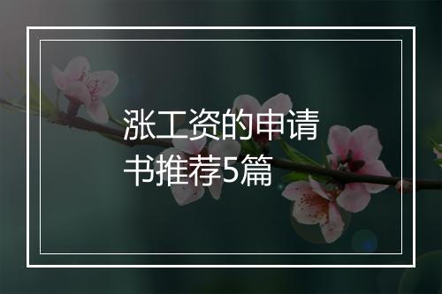 涨工资的申请书推荐5篇