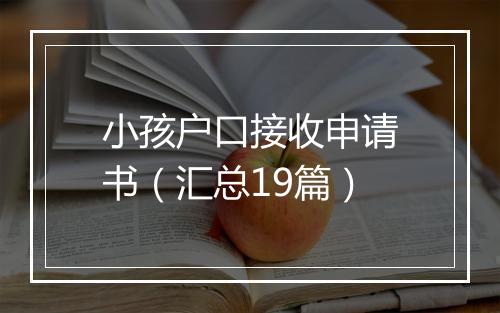 小孩户口接收申请书（汇总19篇）