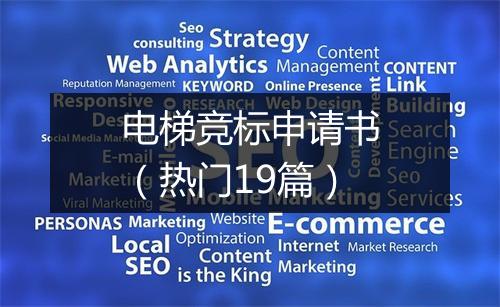 电梯竞标申请书（热门19篇）
