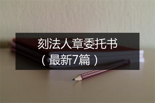 刻法人章委托书（最新7篇）