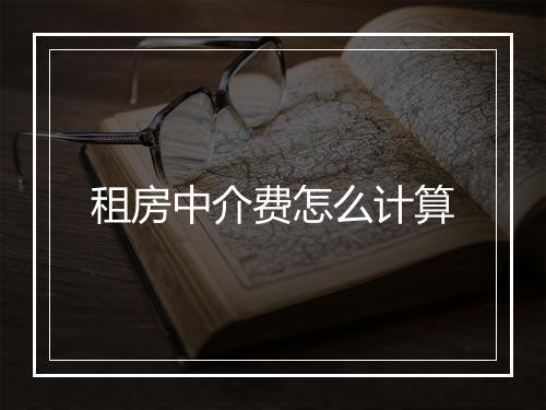 租房中介费怎么计算