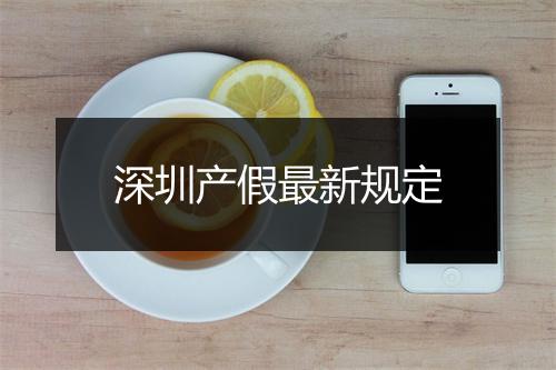 深圳产假最新规定