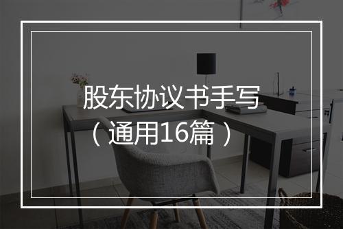 股东协议书手写（通用16篇）