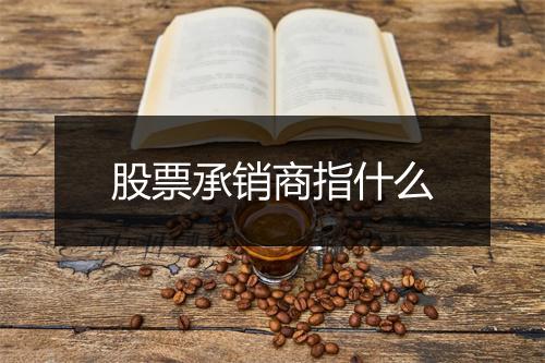 股票承销商指什么