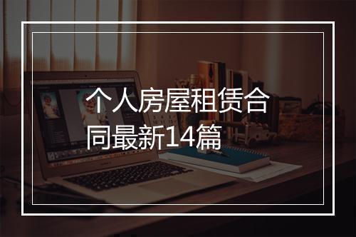 个人房屋租赁合同最新14篇