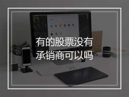 有的股票没有承销商可以吗